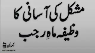 Rajab Ka Khas Karamati Wazifa Nade Ali
