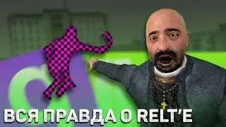 ВСЯ ПРАВДА о relt'е / НОВЫЙ ВИРУС в Garry's Mod 2