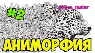 АНИМОРФИЯ #2 | РАСКРАСКА АНТИСТРЕСС | ПРОСТО РИСУЮ  | Maier TV