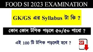 Food SI 23 - GK/GS এর Syllabus টা কি ? | কোন কোন টপিক পড়লে ৫০/৫০ পাবো ?এই 100 টি টপিক পড়লেই হবে ?