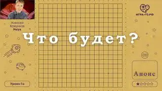 00 Уроки Го Алексея Кожункова анонс