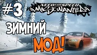 NFS: Most Wanted - МОДЫ! - ЗИМНИЙ МОД! - #3