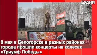В Белогорске состоялись «концерты на колесах»