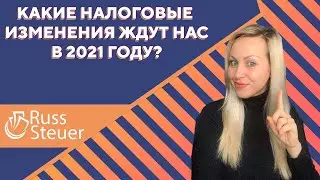 Налоговые изменения в 2021 году