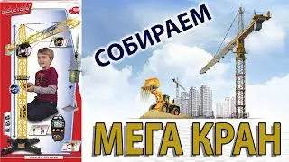 Собираем игрушка МЕГА КРАН | Детский мир Моня и Лёля