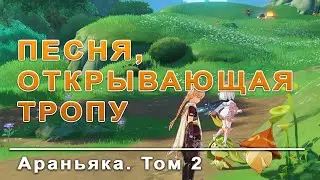 ✅ Песня, открывающая звериную тропу / GENSHIN IMPACT / устраните зону увядания.