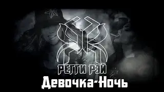 Регги Рэй - Девочка-Ночь [Большой Сольный Концерт | 10.11.2016]