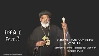 Archbishop Abune Melketsedek Workneh - Funeral Service - PART 3
