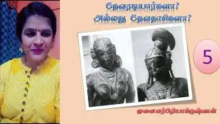 தேவரடியார் யார்? தொடர்-5|முனைவர் பிரியாகிருஷ்ணன்
