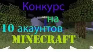 Конкурс на 10 аккаунтов Minecraft