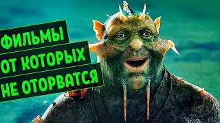 САМЫЕ ЗАХВАТЫВАЮЩИЕ ФИЛЬМЫ 2021 КОТОРЫЕ УЖЕ ВЫШЛИ В HD | Топ 10