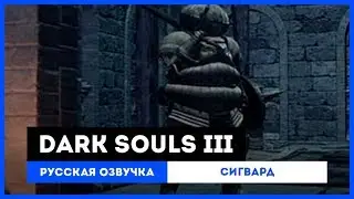 Dark Souls III: Русская Озвучка — Сигвард