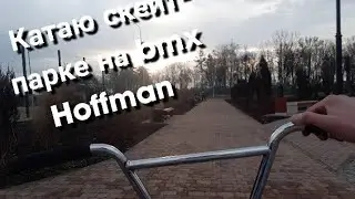 КАТАЮ В ПАРКЕ НА BMX