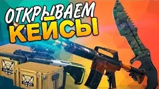 Открытие кейсов в CS:GO на изи дроп