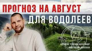 Астрологический прогноз на август для Водолеев