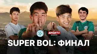 SUPER BOL. ФИНАЛ. ШЫМКЕНТТЕН ТІКЕЛЕЙ ЭФИР