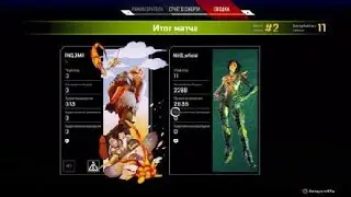 ♡#NiKS Apex legends 7 сезон и 11 фрагов в соло!!!!