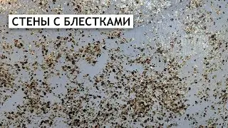 СТЕНЫ-КАЛЕЙДОСКОП, ТАКОГО ВЫ ЕЩЕ НЕ ВИДЕЛИ | Декоративная Штукатурка