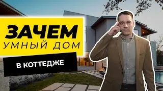 ЗАЧЕМ УМНЫЙ ДОМ В КОТТЕДЖЕ? | УПРАВЛЕНИЕ УМНЫМ ДОМОМ | СИСТЕМА УМНЫЙ ДОМ