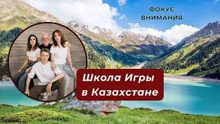 Программа "Фокус внимания". Школа Игры в Казахстане