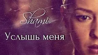 Shami ~ Услышь меня [КЛИП HD 2016]