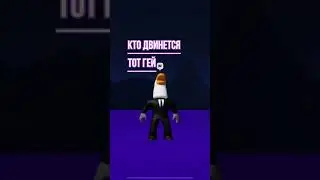 Ты гей 👍