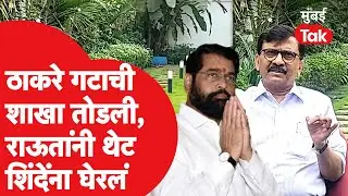 Uddhav Thackeray यांच्या गटाची शाखा तोडली, Eknath Shinde यांच्यावर Sanjay Raut यांची टीका