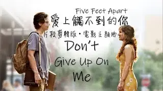 片段剪輯版《愛上觸不到的你 - 電影主題曲Five Feet Apart ost》Don't Give Up On Me - Andy Grammer中英字幕🎶