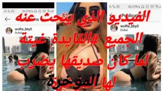 الفيديو المسرب #للقايدة غيتة الذي يبحث عنه الجميع ،صاحبها كيضربلها ترمة 😱