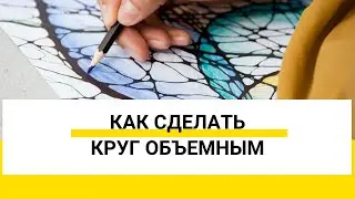 Как сделать объемный круг