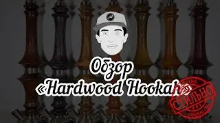 Премиум версия кальяна Hardwood Hookah