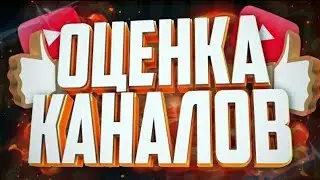 я вернулся !!! стрим оценка каналов