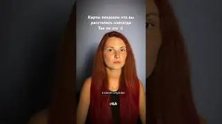 Почему карты показали конец отношениям, но вы спустя время начали общаться с человеком