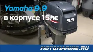 Лодочный мотор Yamaha 9.9 в корпусе 15лс