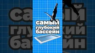 Самый глубокий бассейн Deep Dive Dubai