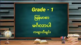 Grade - 1, မြန်မာစာ, မင်္ဂလာပါ, ကဗျာသီချင်း #grade1 #myanmar #မြန်မာစာ #မင်္ဂလာပါ #ကဗျာ #သီချင်း