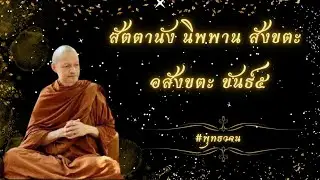 สัตตานัง นิพพาน สังขตะ อสังขตะ ขันธ์๕  #พุทธวจน #แก่นแท้หลักธรรมพุทธวจน