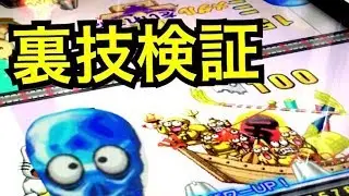 【メダルゲーム】裏技検証!鉄板が１発で落ちる方法があるらしいぞｗ【連射でアタック】
