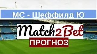 Манчестер Сити - Шеффилд Юнайтед. АПЛ. Прогноз На Футбол. Сегодня. 29.12.19