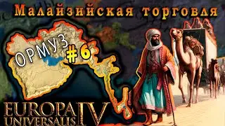 Europa Universalis 4. Ормуз #6. Малайзийская торговля.