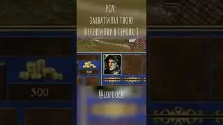 Твою лесопилку захватили  #heroes #homam #улицыразбитыхфонарей