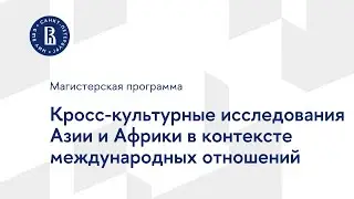 Магистратура «Кросс-культурные исследования Азии и Африки в контексте международных отношений»