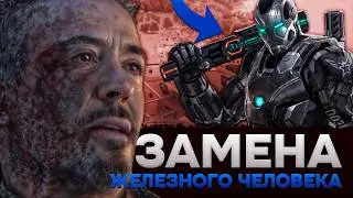 Кто станет новым Железным Человеком? Замена Тони Старка! Новый Железный Человек!