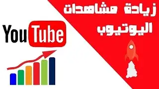 زيادة مشاهدات القناة باستخدام الذكاء الصناعي 2024
