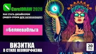 УРОК 20. Делаем визитку в стиле неоморфизма. CorelDRAW 2020 для начинающих