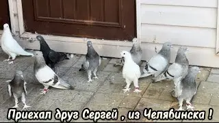 Приехал друг Сергей , из Челябинска !