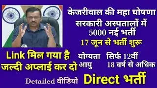 LINK  to apply 5000 paramedical health assistant post | सरकार करेगी 5000 स्वास्थ्यकर्मियों की भर्ती