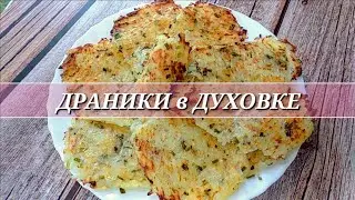 DRANIKI from potatoes in the OVEN. Crunchy edges! No oil, flour, eggs.