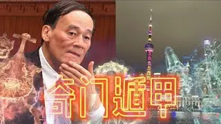 ［王岐山X上海幫｜江家大院］奇門遁甲