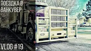 Поездка в Ванкувер | Trip to Vancouver, BC Vlog #19